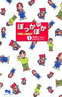ぽっかぽか THE BEST (1-2巻 全巻)
