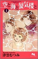 空と海と蜃気楼と (1-7巻 全巻)