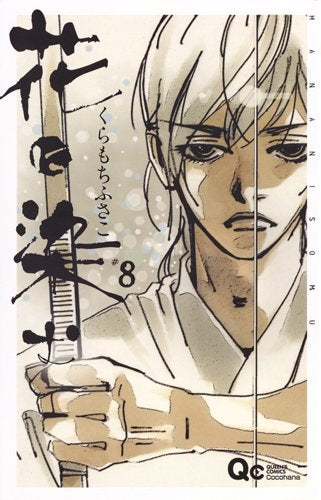 花に染む (1-8巻 全巻)