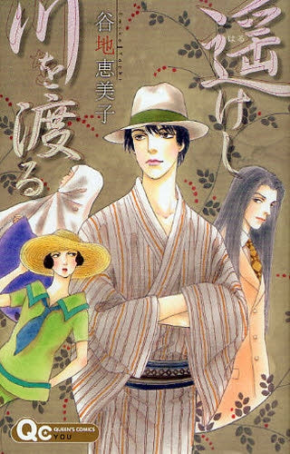 遙けし川を渡る (全1巻)