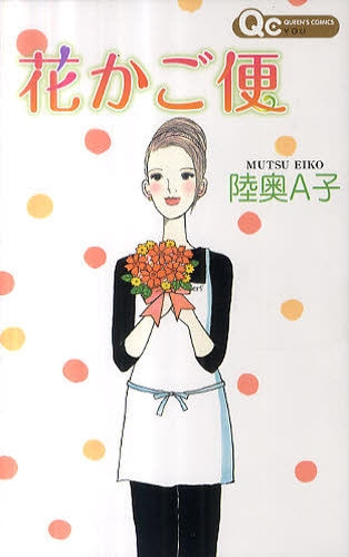 花かご便 (全1巻)