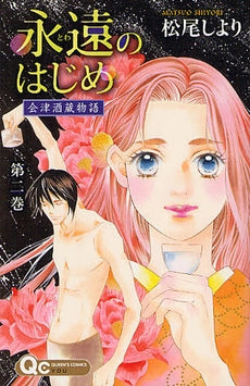 永遠のはじめ 会津酒蔵物語 (1-2巻 全巻)