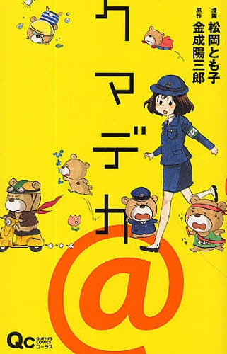 クマデカ@ (全1巻)