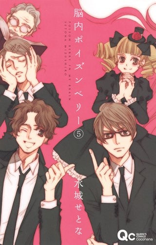 脳内ポイズンベリー (1-5巻 最新刊)