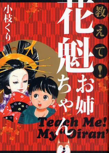 教えて!花魁お姉ちゃん (全1巻)