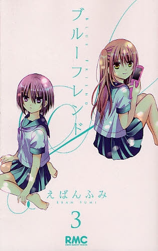 ブルーフレンド (1-3巻 全巻)