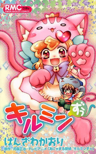 キルミンずぅ (全1巻)