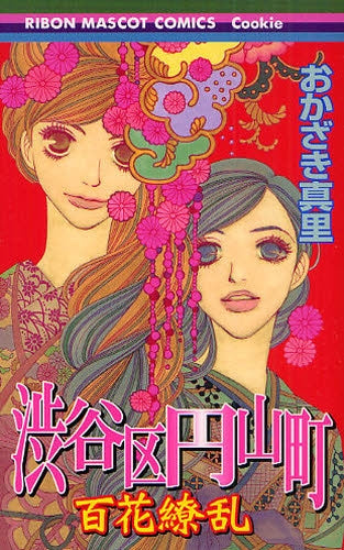 渋谷区円山町?百花繚乱? (全1巻)