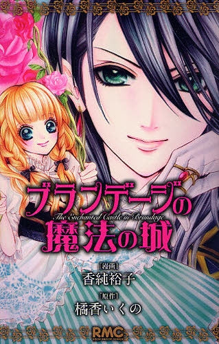 ブランデージの魔法の城 (全1巻)
