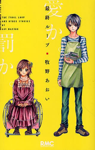 最終ループ (全1巻)