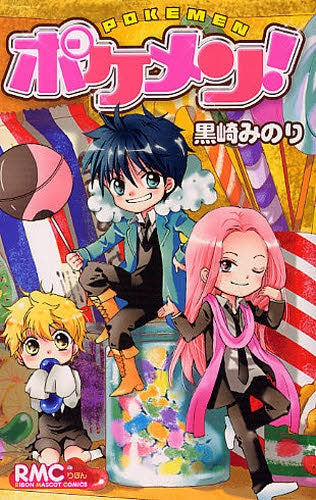 ポケメン! (全1巻)