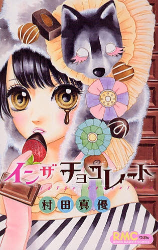 イン ザ チョコレート (全1巻)