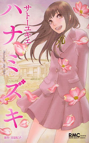 ハナミズキ (全1巻)