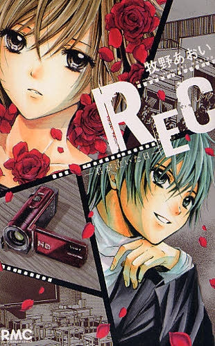 REC?君が泣いた日? (全1巻)