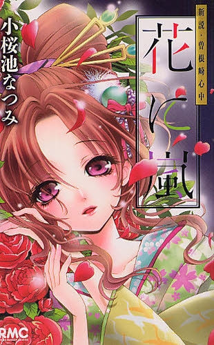 花に嵐?新説・曽根崎心中? (全1巻)