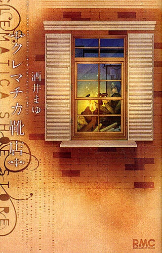 クレマチカ靴店 (全1巻)