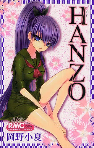 HANZO (全1巻)