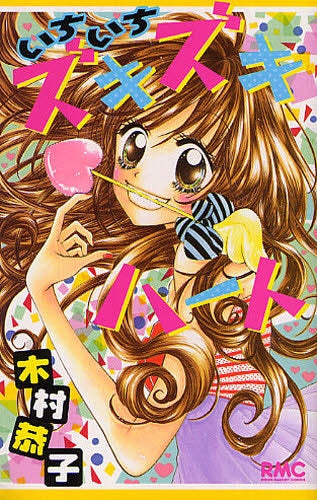 いちいちズキズキハート (全1巻)