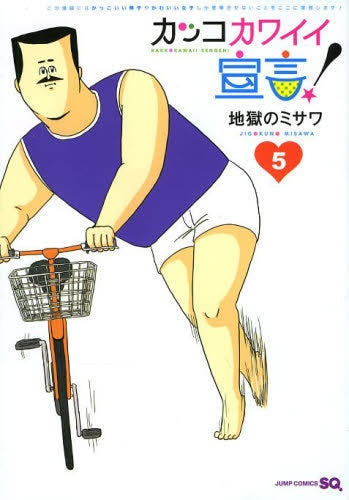 カッコカワイイ宣言! (1-5巻 最新刊)