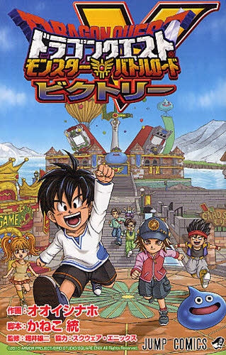 ドラゴンクエスト モンスターバトルロードビクトリー (全1巻)