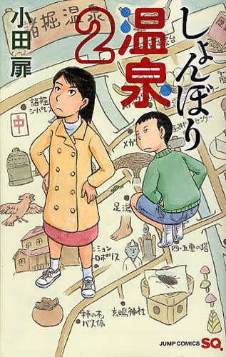 しょんぼり温泉 (1-2巻 全巻)