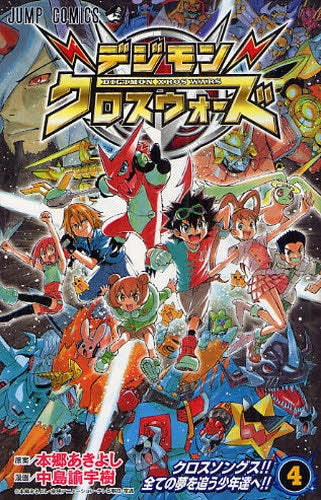デジモンクロスウォーズ (1-4巻 全巻)