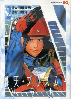 曇天・プリズム・ソーラーカー (1-2巻 全巻)