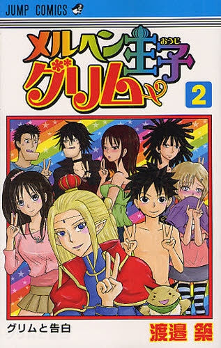 メルヘン王子グリム (1-2巻 全巻)