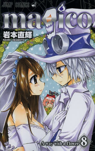 magico (1-8巻 全巻)