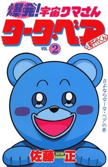 爆発!宇宙クマさん タータベア&菊千代くん (1-2巻 全巻)