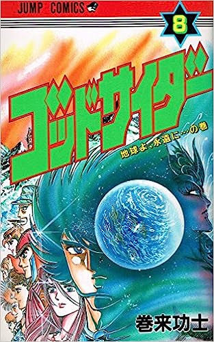 ゴッドサイダー (1-8巻 全巻)