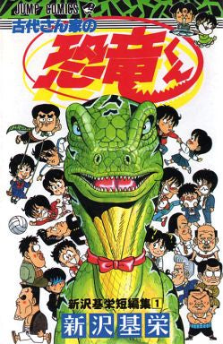 古沢さん家の恐竜くん (全1巻)