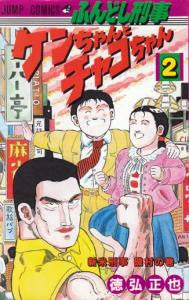 ふんどし刑事ケンちゃんとチャコちゃん (1-2巻 全巻)