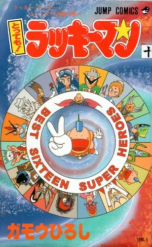 とっても!ラッキーマン (1-16巻 全巻)