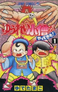 ゆうれい小僧がやってきた! (1-5巻 全巻)