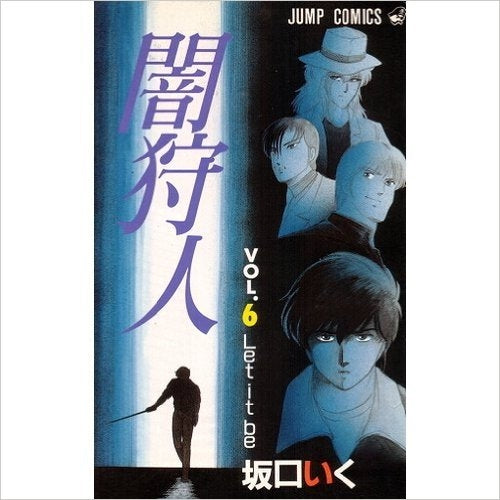 闇狩人 (1-6巻 全巻)