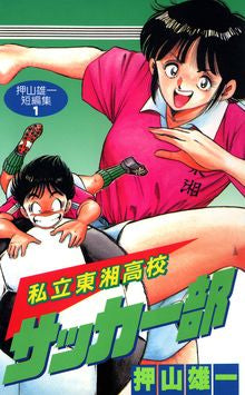 私立東湘高校サッカー部 押山雄一短編集 (全1巻)