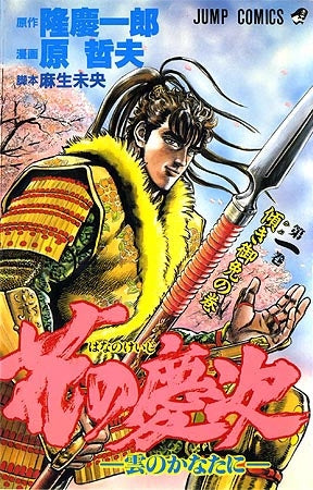 花の慶次 (1-18巻 全巻)