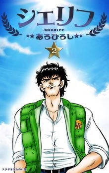シェリフ (1-2巻 全巻)