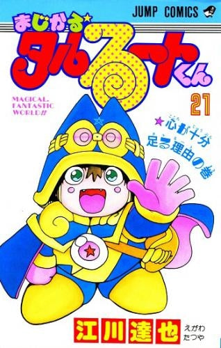 まじかるタルるートくん (1-21巻 全巻)