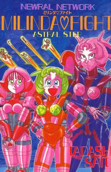 ミリンダファイト (全1巻)