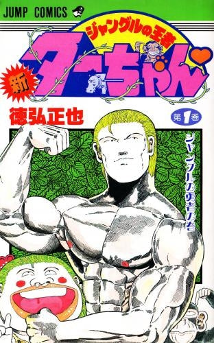 新ジャングルの王者 ターちゃん (1-20巻 全巻)