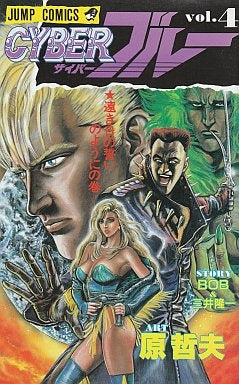 CYBERブルー (1-4巻 全巻)