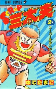 SCRAP三太夫 (1-2巻 全巻)