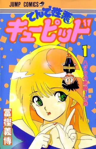 てんで性悪キューピッド (1-4巻 全巻)