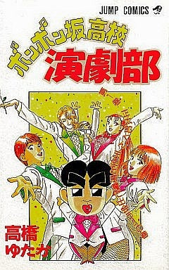 ボンボン坂高校演劇部 (1-12巻 全巻)