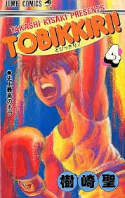 とびっきり! (1-4巻 全巻)