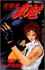 完殺者真魅 (1-3巻 全巻)