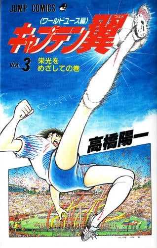 キャプテン翼 ワールドユース編 (1-18巻 全巻)