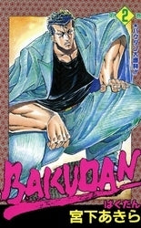 BAKUDAN (1-2巻 全巻)